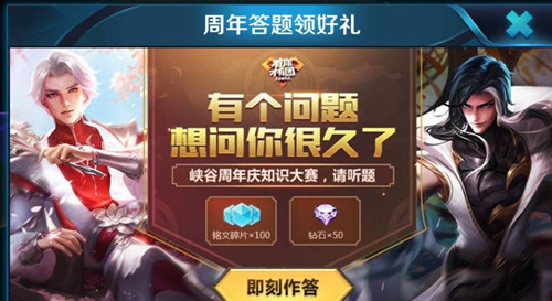 《王者荣耀》周年知识大赛答题得好礼活动分享