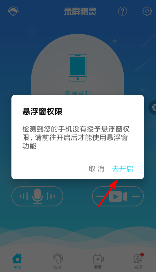 录屏精灵APP设置打开悬浮窗的详细操作