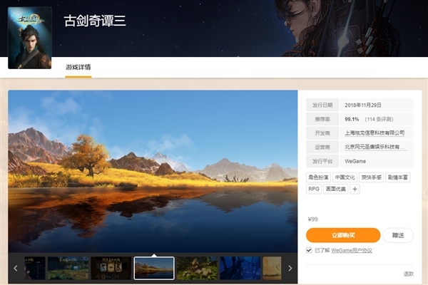 《古剑奇谭三》亮相WeGame:售99元