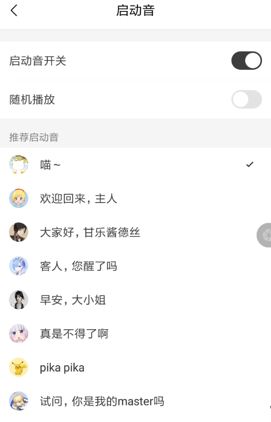 猫耳fm设置启动音的操作过程