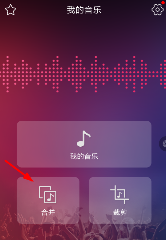 音频剪辑app合并音乐的图文操作