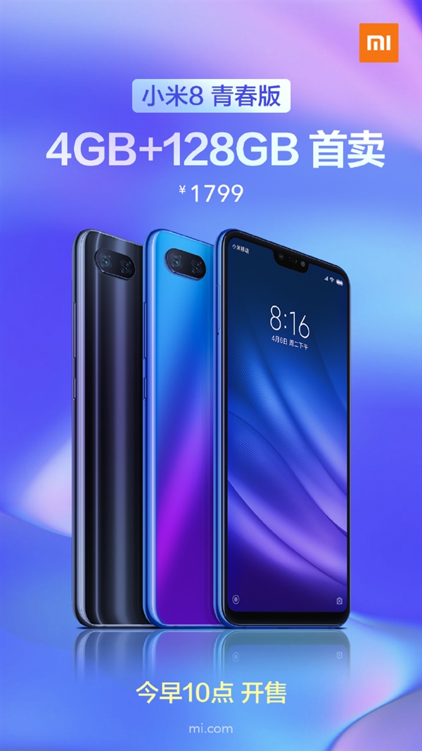 小米8青春版4GB+128GB版今日正式出售！
