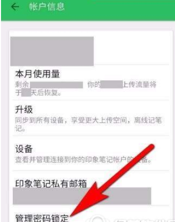 印象笔记APP设置锁定密码的图文操作