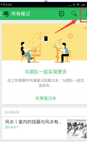 印象笔记APP离线搜索笔记的操作过程