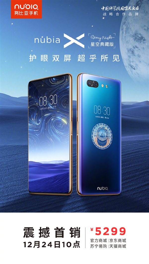 努比亚X星空典藏版今日十时正式开卖!