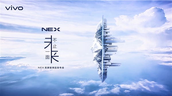 新旗舰!vivo NEX双屏版将上线