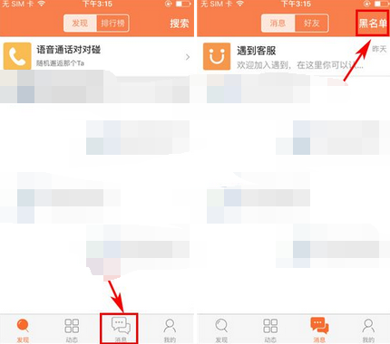 遇到APP将黑名单移掉的操作过程