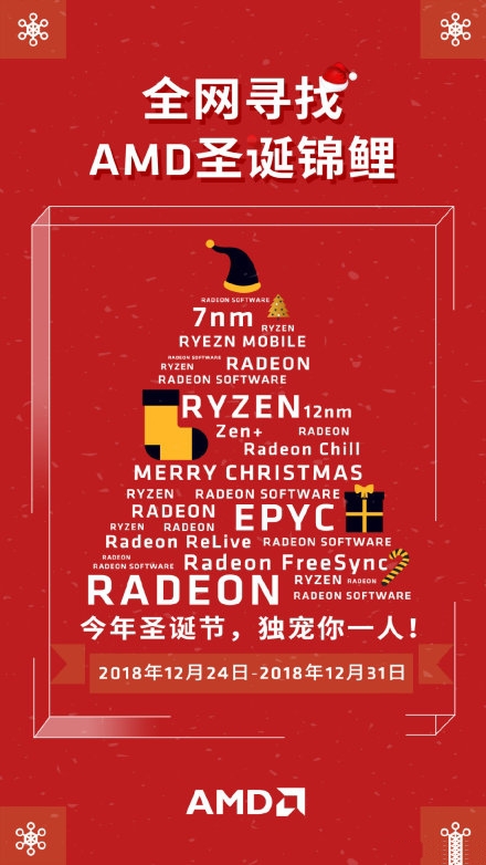 AMD推圣诞锦鲤活动,中奖者可独享一大票DIY奖品