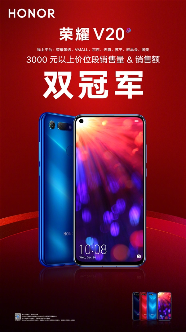 荣耀V20首销表现抢眼,获同价位销量&销售额双冠军