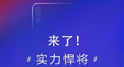 12月18日！联想Z5s亮相联想全球总部
