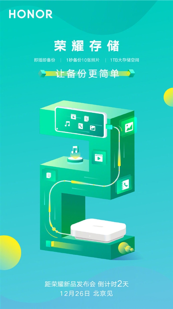 荣耀存储曝光:方形设计、存储容量1TB