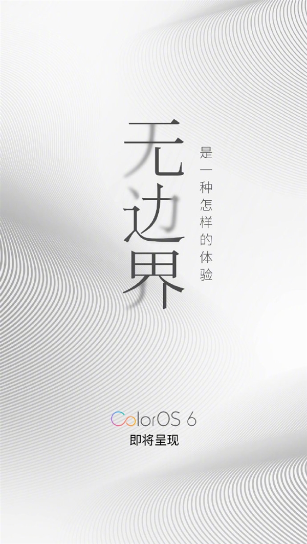 无边界美学理念,全新ColorOS 6即将呈现