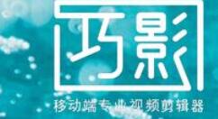 巧影APP拼接视频的图文操作