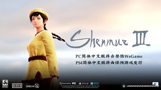 《莎木3》PC简体中文版将上线WeGame