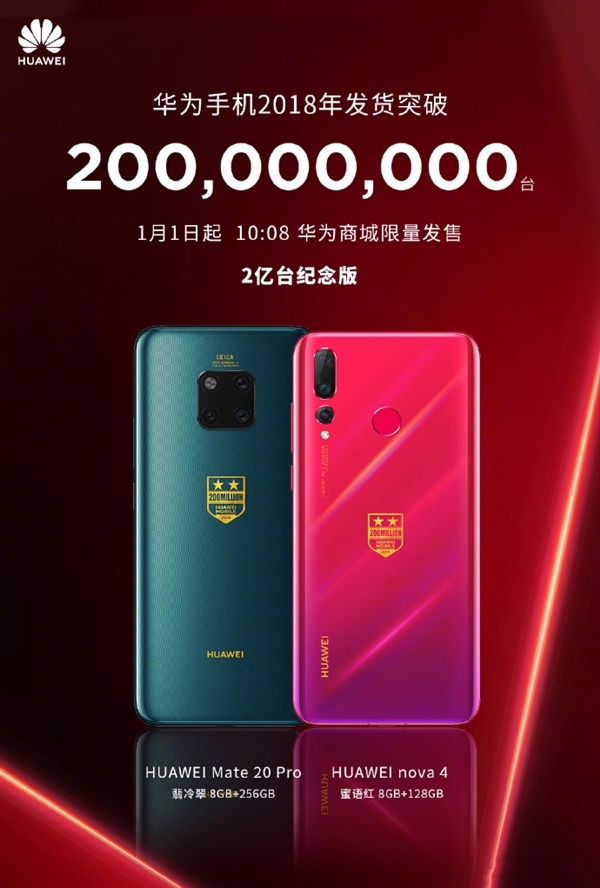 1月1日！华为商城限量发售2亿台纪念版手机