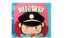 在阿拉警察里进行扣分的具体操作