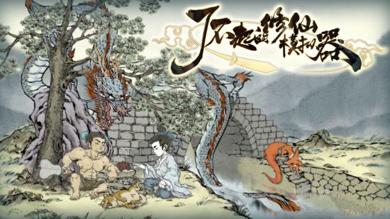 《了不起的修仙模拟器》上线WeGame,正式预售