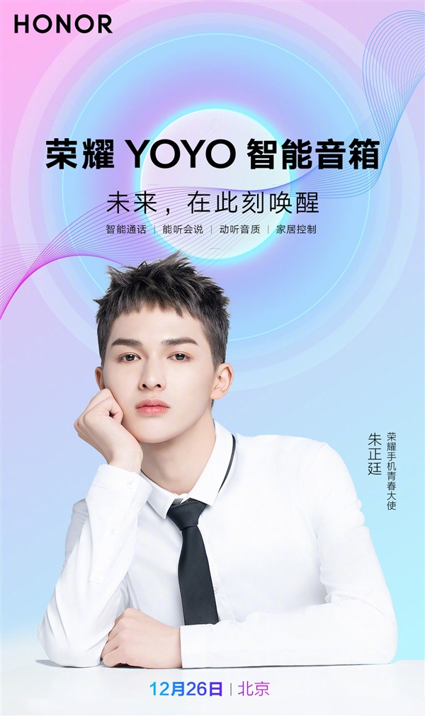 荣耀YOYO智能音箱下周三正式上线!