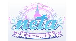 在neta里获得节操的简单操作