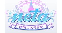 在neta里发小纸条的基础操作