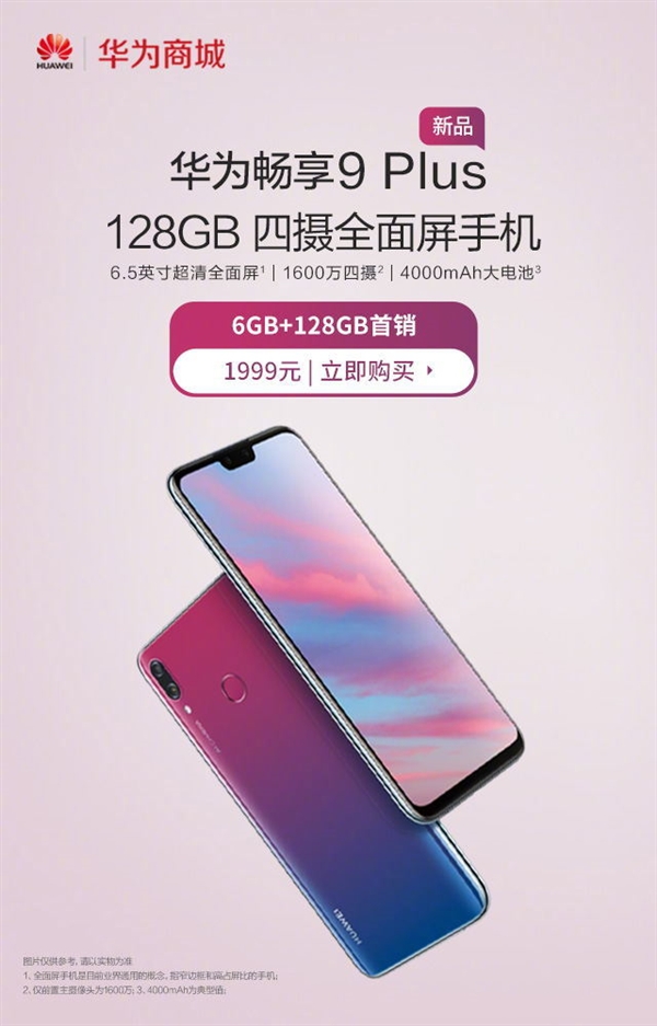 华为畅享9 Plus 6GB+128GB版正式开卖!