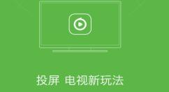 电视果APP投屏照片的图文操作过程
