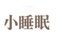 小睡眠APP设置倍速的基础操作