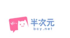 在半次元里回复勾搭的操作过程