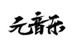 在元音乐里搜音乐的简单操作