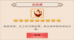 《想不想修真》忘忧酒详解