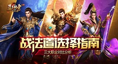 《蓝月传奇》手游职业分享
