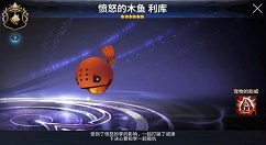 《十二战纪》木鱼利库宠物分享