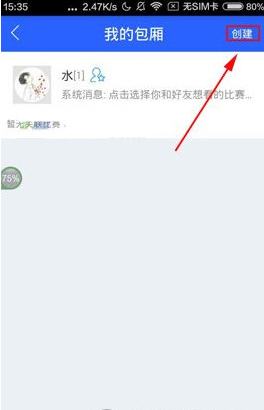 腾讯体育APP创建包厢的图文操作