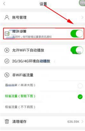 在爱奇艺头条里将推送消息关掉的操作流程