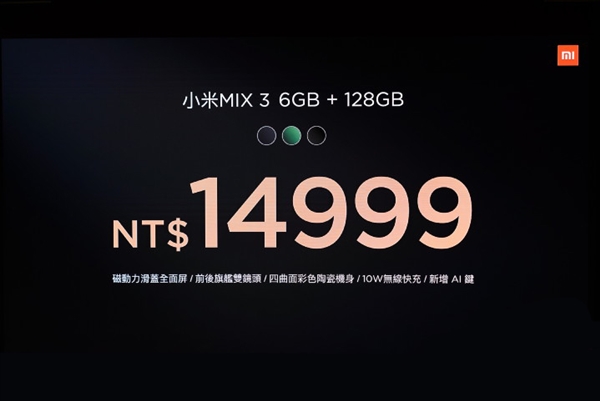 小米MIX 3上线台湾:3300元