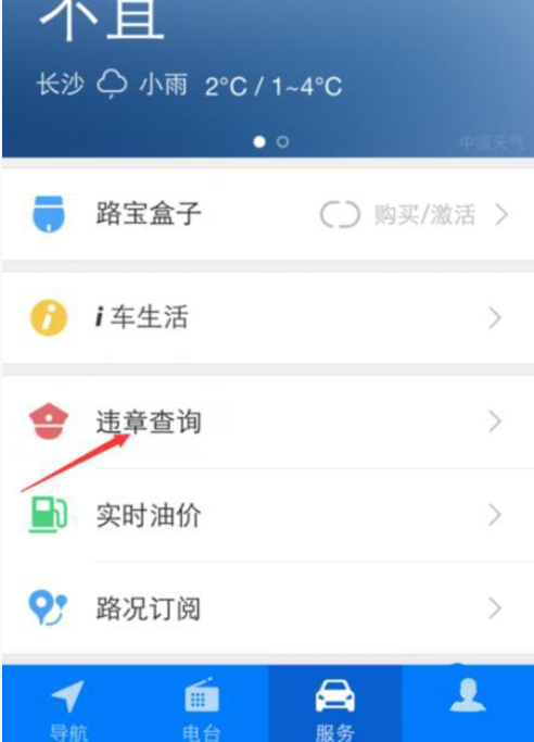 通过腾讯路宝查询车辆违章的图文操作