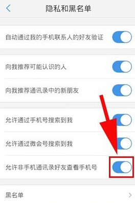 在微会里禁止查看手机号码的操作流程