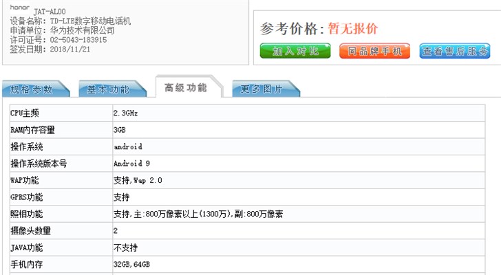 荣耀新机亮相工信部,“证件照”尚未公开