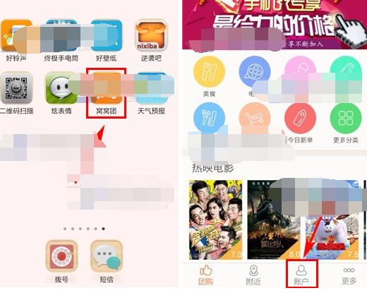 窝窝团APP更改绑定手机号的操作过程