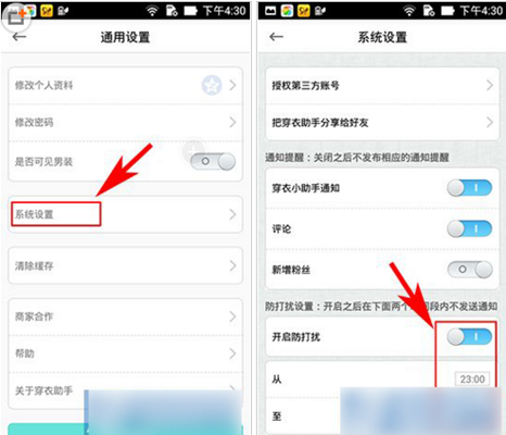 穿衣助手APP设置防打扰功能的操作流程