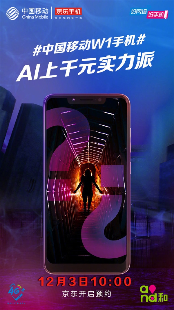 AI上千元实力派!中国移动W1手机将亮相