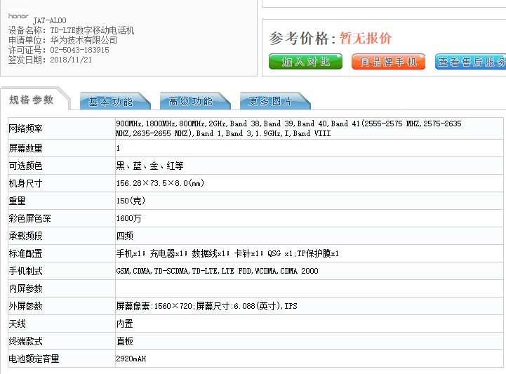 荣耀新机亮相工信部,“证件照”尚未公开