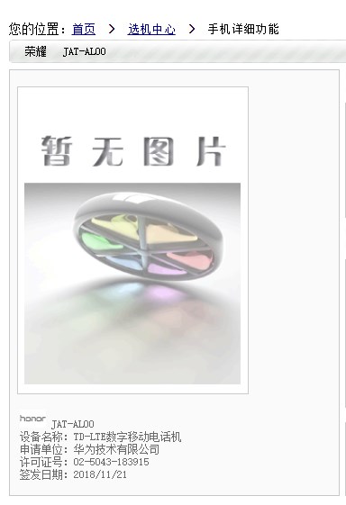 荣耀新机亮相工信部,“证件照”尚未公开