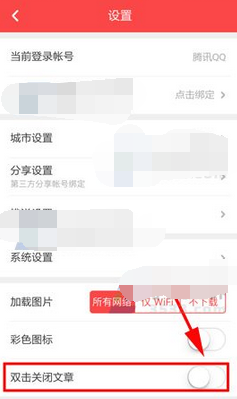 扎客app设置双击关闭文章的基础操作