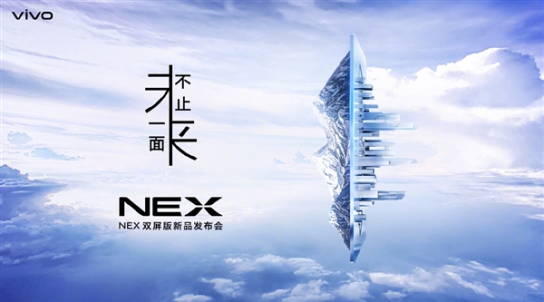 下周二vivo NEX双屏版正式于上海亮相!