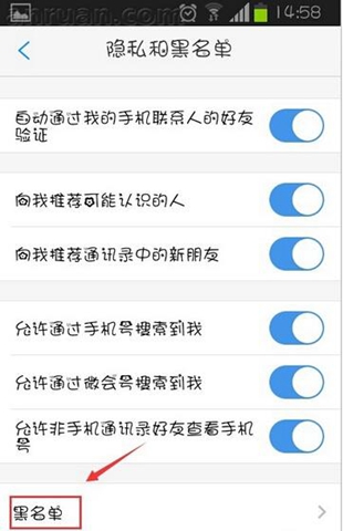 微会APP设置黑名单的操作流程