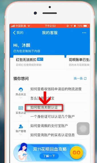 支付宝APP将关联账号解除的操作过程