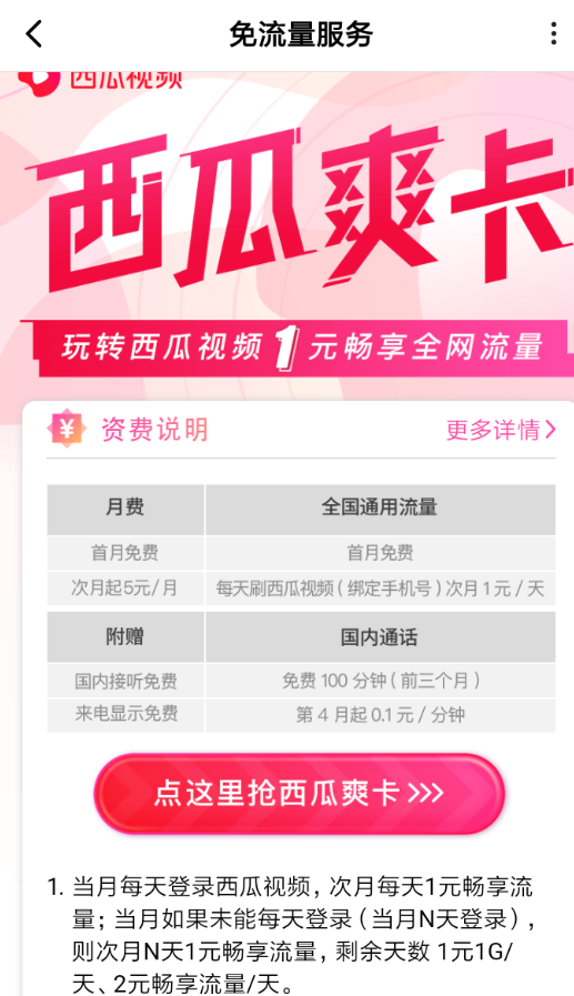 西瓜视频APP设置免流量的详细操作