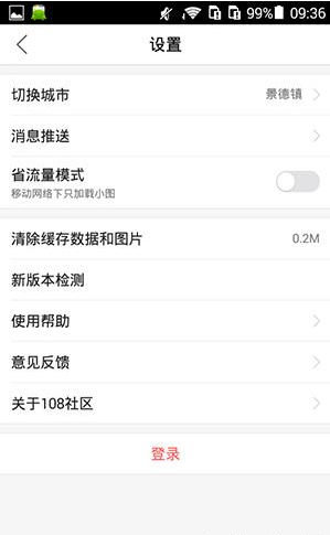 在108社区里将数据缓存清掉的详细操作