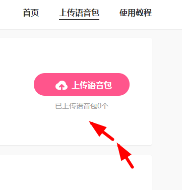 皮皮虾语音包APP上传语音的操作过程